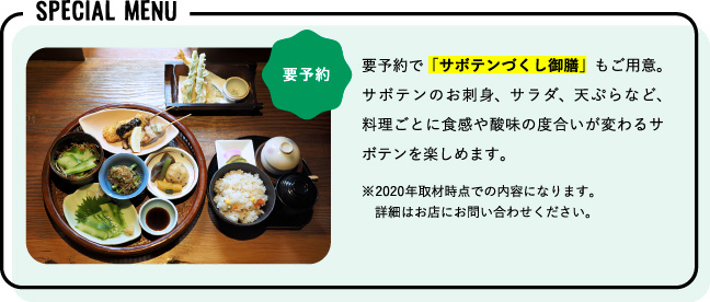 要予約で「サボテンづくし御膳」もご用意。サボテンのお刺身、サラダ、天ぷらなど、料理ごとに食感や酸味の度合いが変わるサボテンを楽しめます。