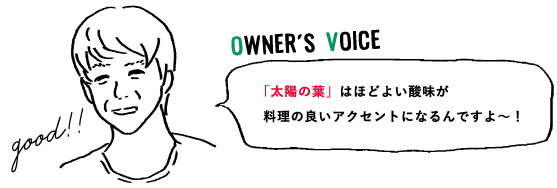 「太陽の葉」はほどよい酸味が料理の良いアクセントになるんですよ〜!
