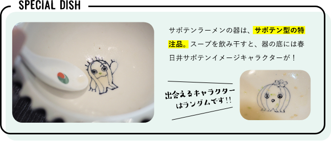 サボテンラーメンの器は、サボテン型の特注品。スープを飲み干すと、器の底には春日井サボテンイメージキャラクターが！